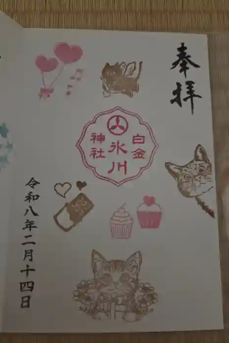 白金氷川神社の御朱印