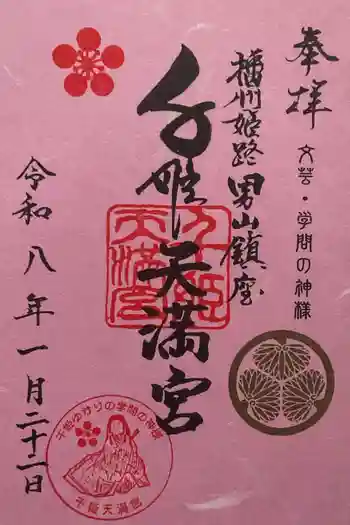 千姫天満宮の御朱印 2026年01月