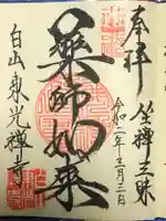 東光禅寺の御朱印