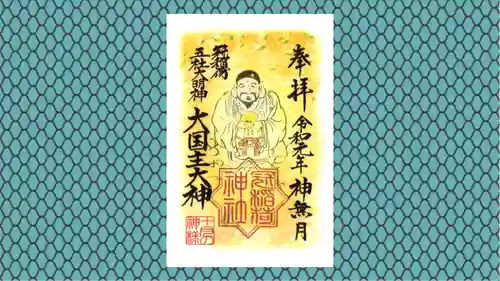 冠稲荷神社の御朱印