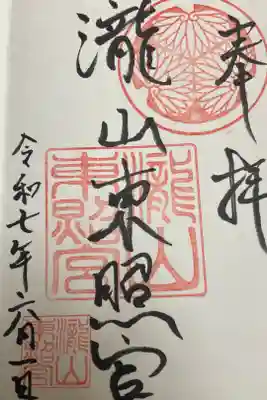 瀧山東照宮の御朱印
