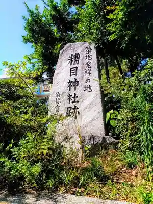 熊野社(築地熊野社)のその他建物