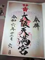 大阪天満宮(大阪府)