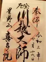 喜多院の御朱印