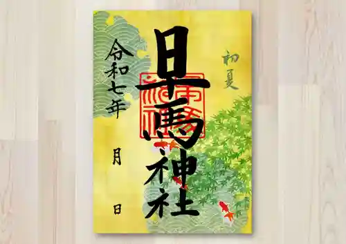 早馬神社の御朱印