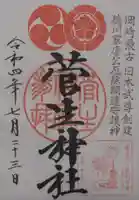 菅生神社の御朱印
