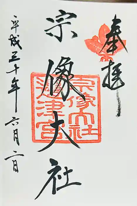 宗像大社の御朱印