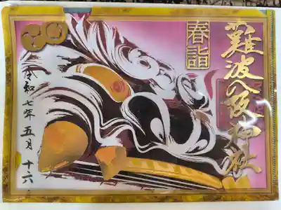 難波八阪神社(大阪府)