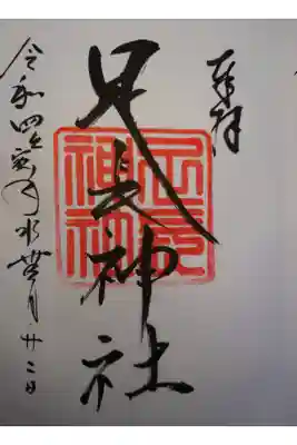 八剱神社にて拝受