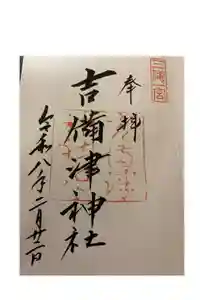 吉備津神社の御朱印帳