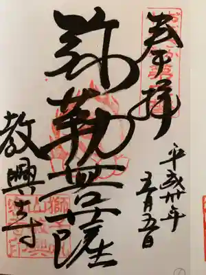教興寺の御朱印
