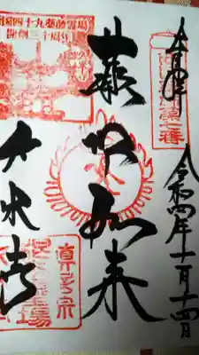 久米寺の御朱印