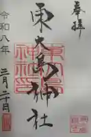 東大島神社の御朱印