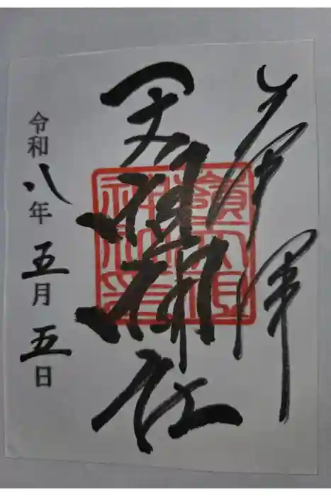 嶺天祖神社の御朱印