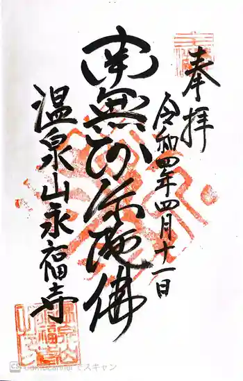 永福寺の御朱印 2022年04月