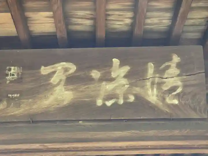 迎稱寺(迎称寺)(京都府)