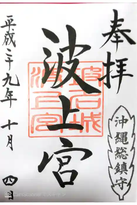 波上宮の御朱印
