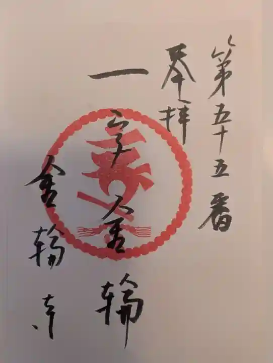 金輪寺(東京都)