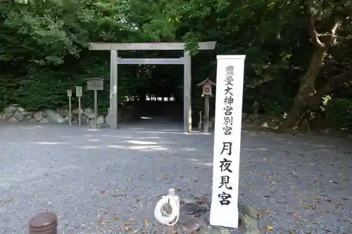 月夜見宮（豊受大神宮別宮）の鳥居