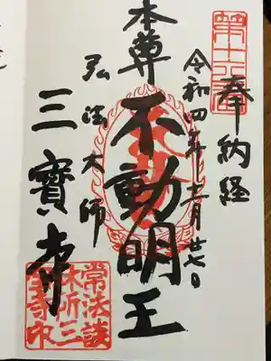 三寳寺の御朱印