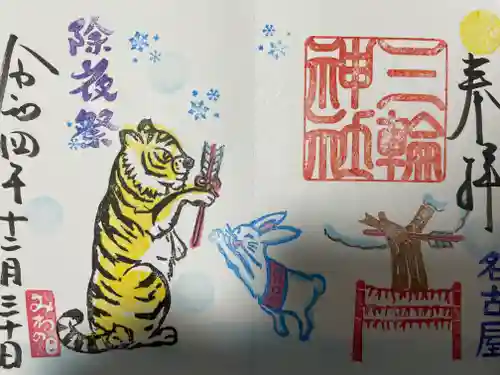 三輪神社の御朱印