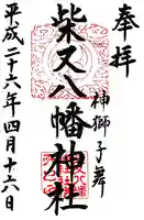 柴又八幡神社の御朱印