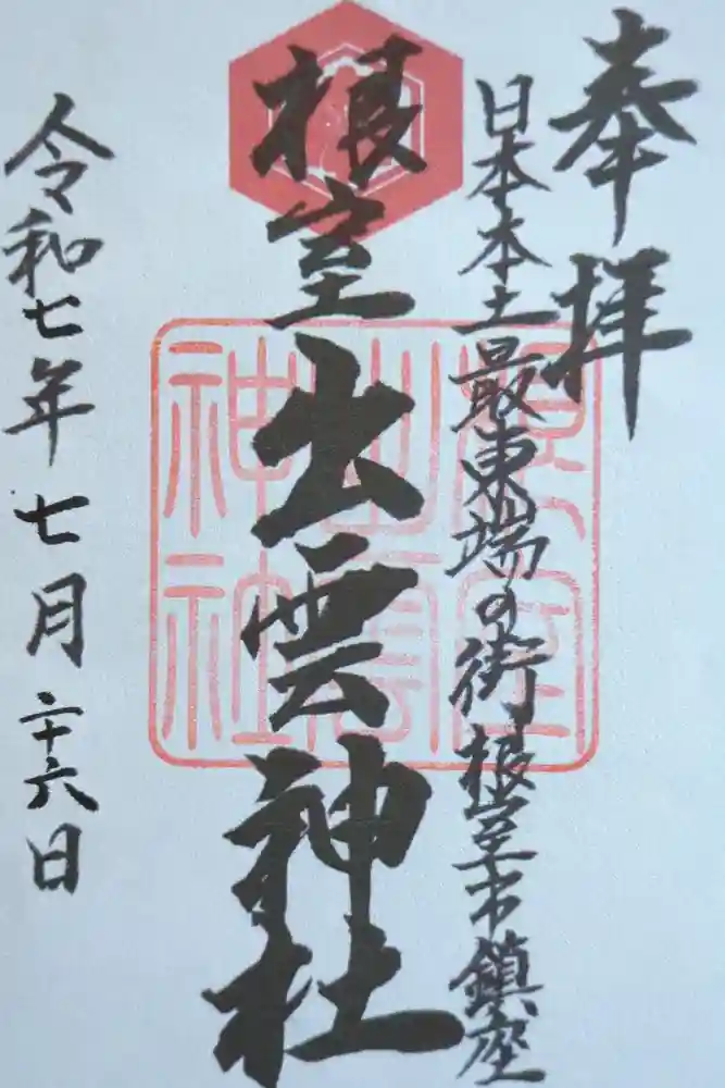 根室出雲神社の御朱印