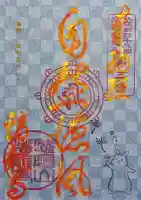 蟠龍寺の御朱印