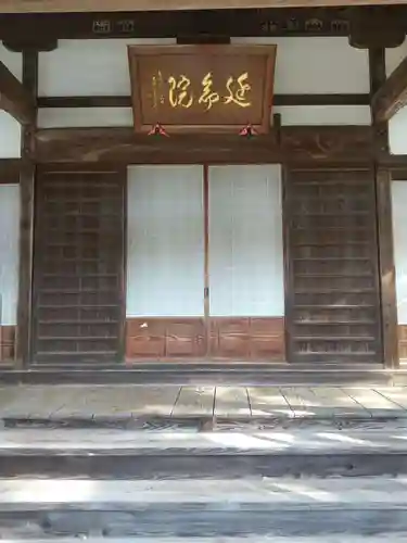 延命院(栃木県)