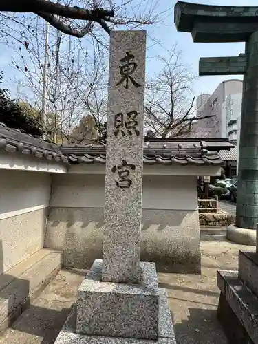 名古屋東照宮(愛知県)