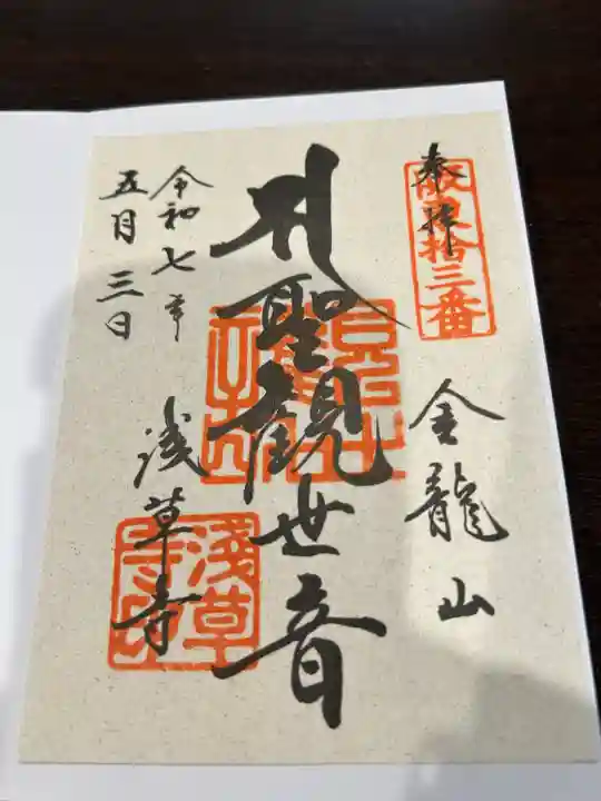 浅草寺の御朱印