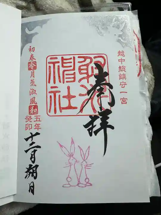 射水神社の御朱印