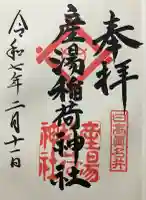 産湯稲荷神社(大阪府)