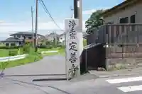 定善寺(茨城県)