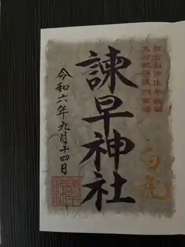 諫早神社（九州総守護  四面宮）の御朱印
