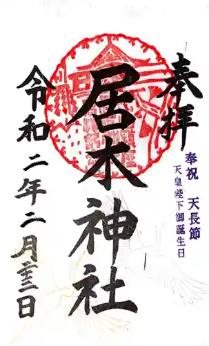 居木神社の御朱印