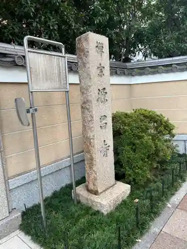 源昌寺(東京都)