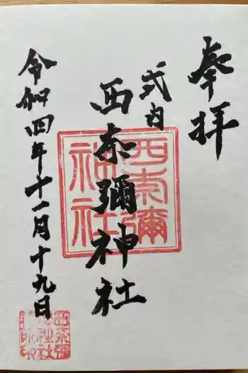 西奈彌神社の御朱印 2022年11月