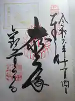 観音正寺の御朱印