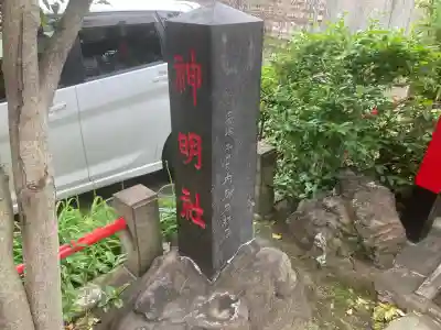 神明社(神奈川県)