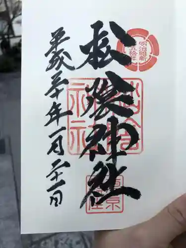 松陰神社の御朱印