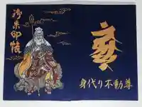 身代り不動尊(大明王院)の御朱印帳