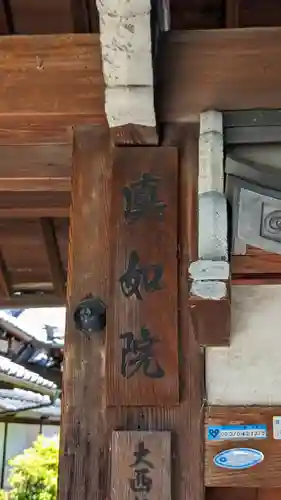 真如院(京都府)