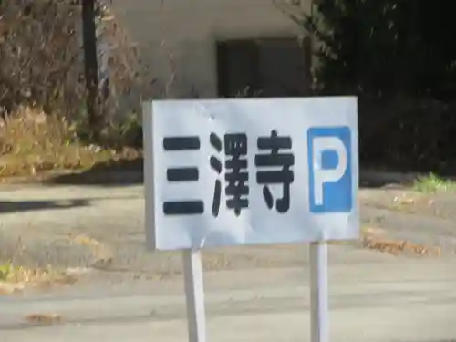 三澤寺のその他建物