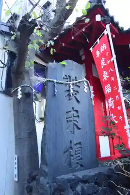 装束稲荷神社（王子稲荷神社境外摂社）(東京都)