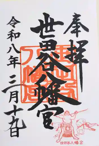 世田谷八幡宮の御朱印 2026年03月