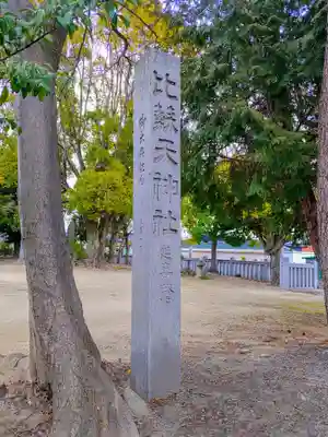 比蘇天神社のその他建物