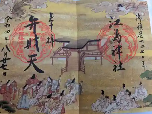 江島神社の御朱印