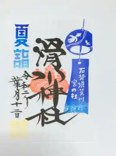 滑川神社 - 仕事と子どもの守り神の御朱印