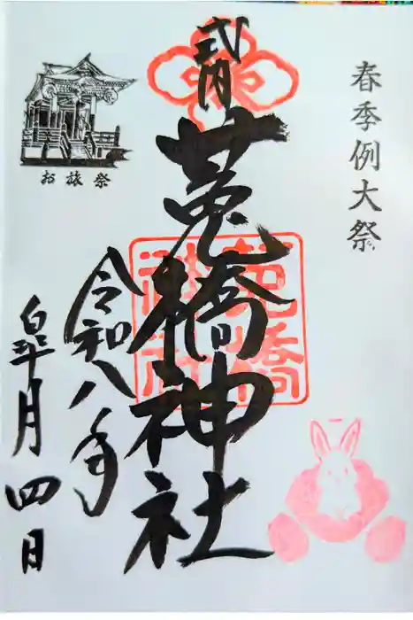 菟橋神社の御朱印